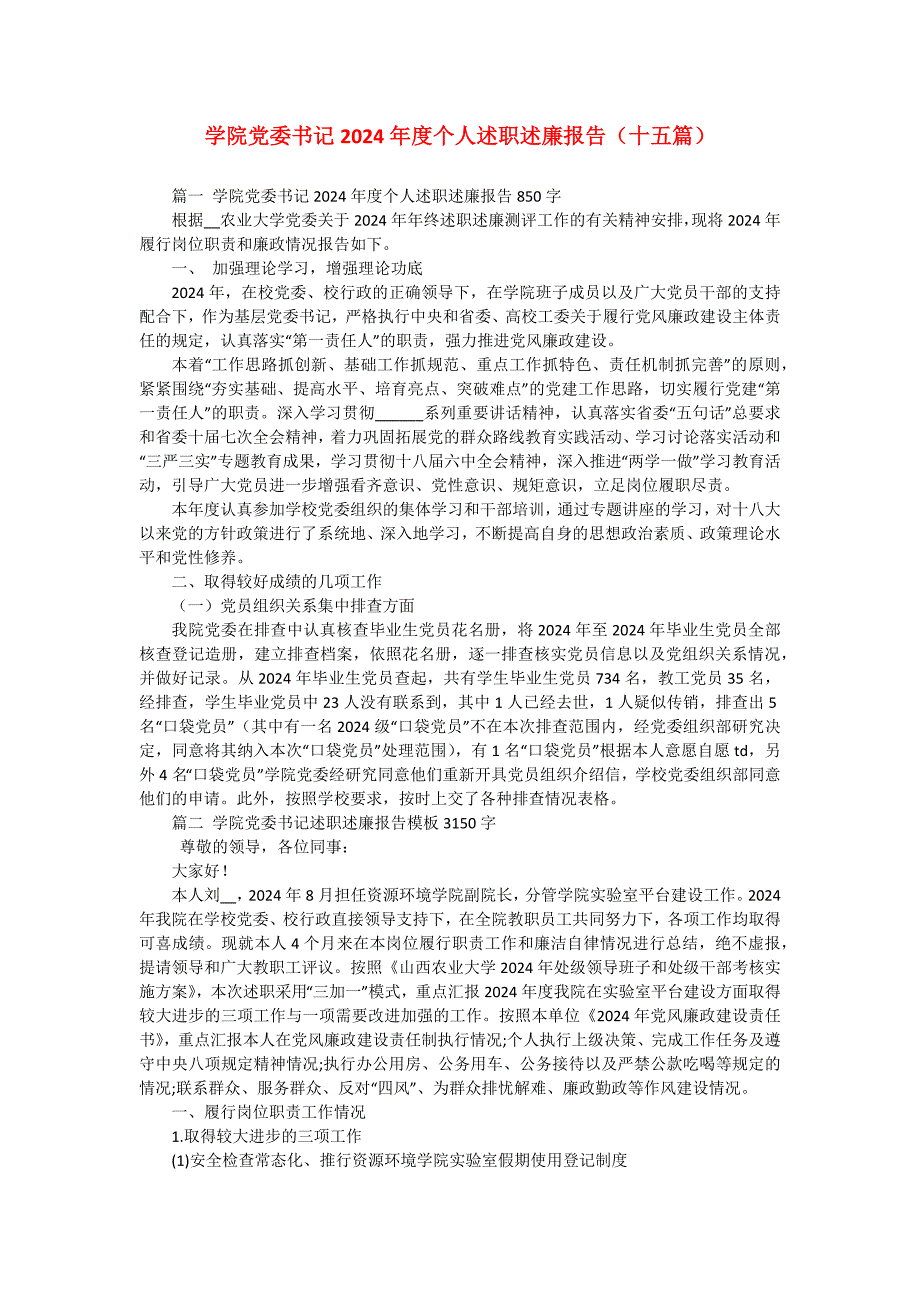 学院党委书记2024年度个人述职述廉报告（十五篇）_第1页