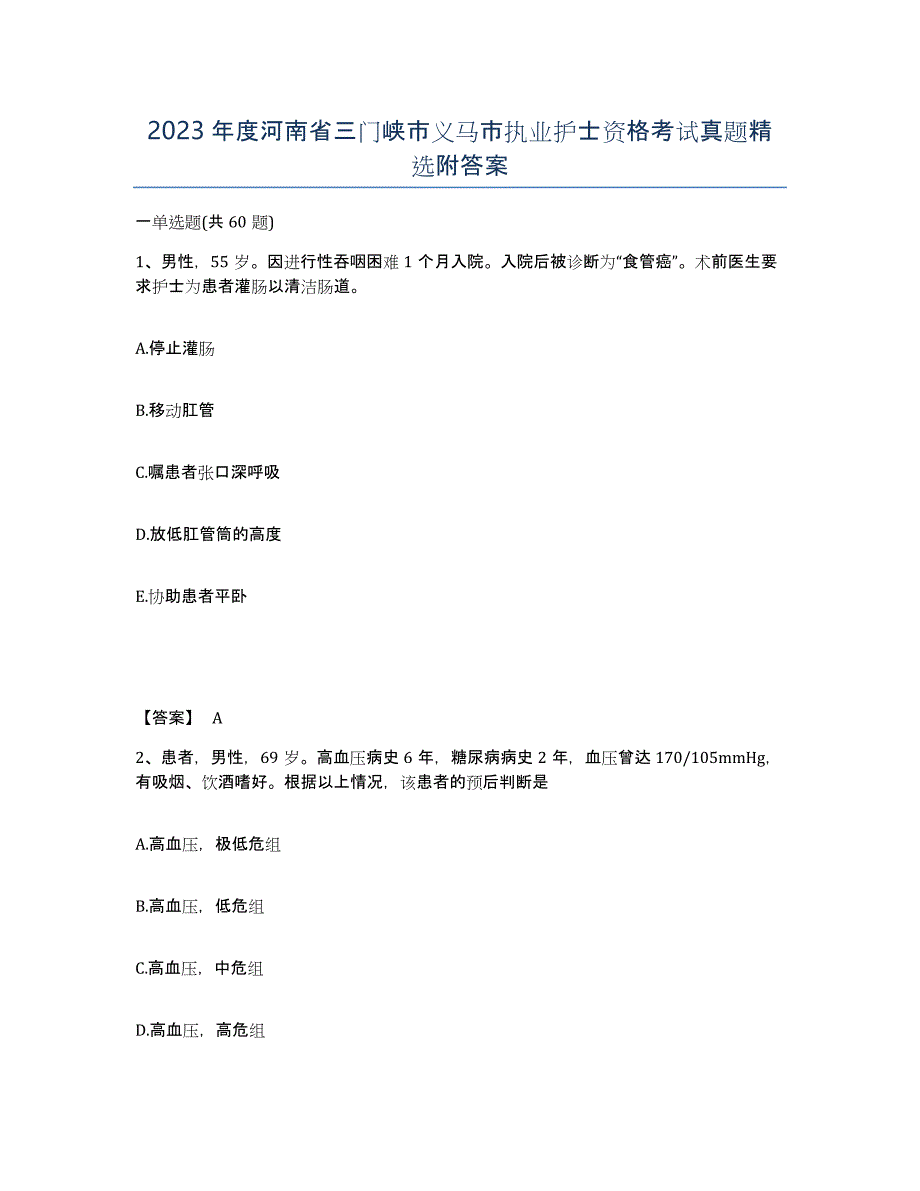 2023年度河南省三门峡市义马市执业护士资格考试真题附答案_第1页