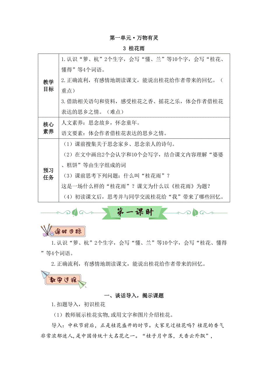 3桂花雨（教学设计） 大单元公开课教学设计 部编版五年级语文上册_第1页