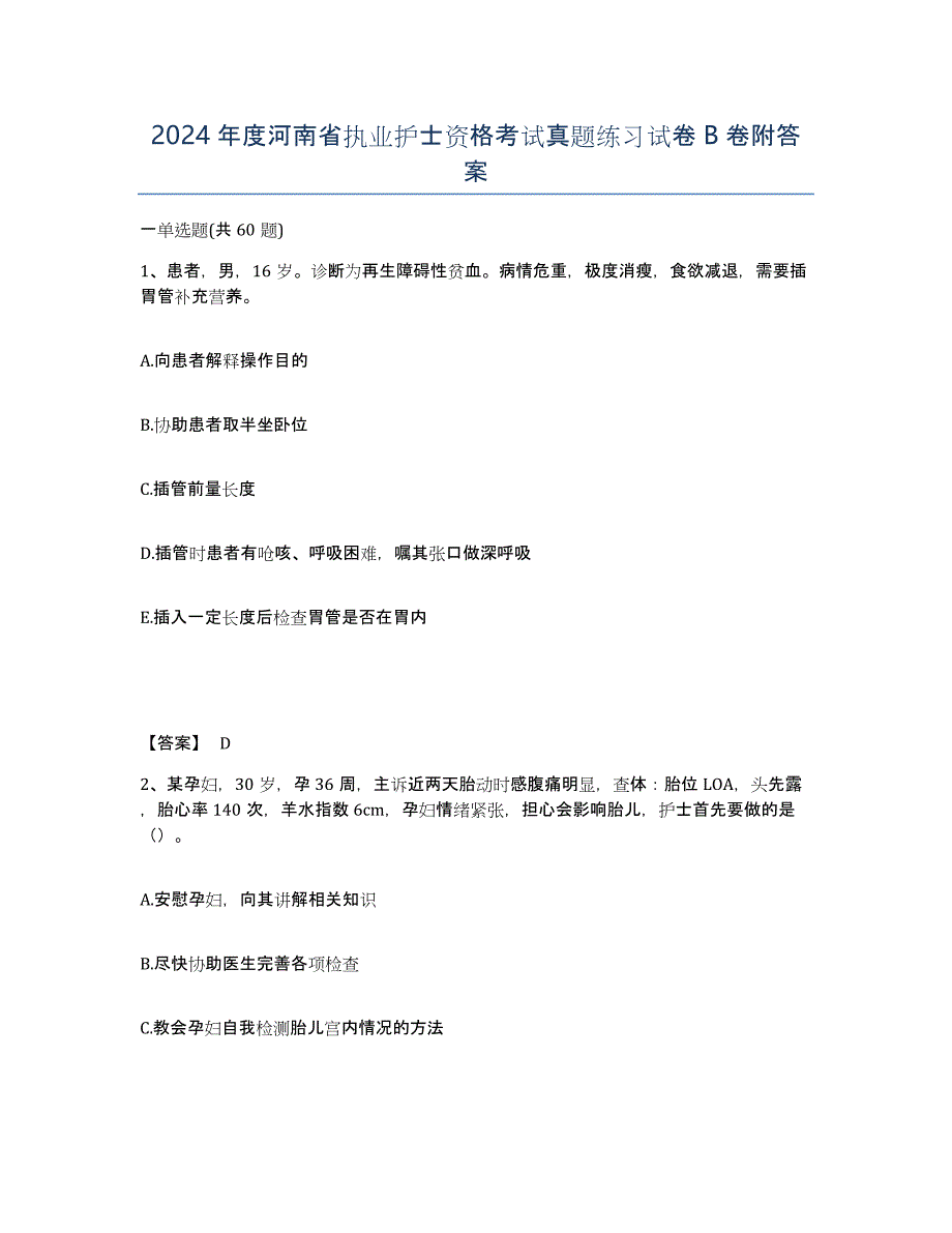2024年度河南省执业护士资格考试真题练习试卷B卷附答案_第1页