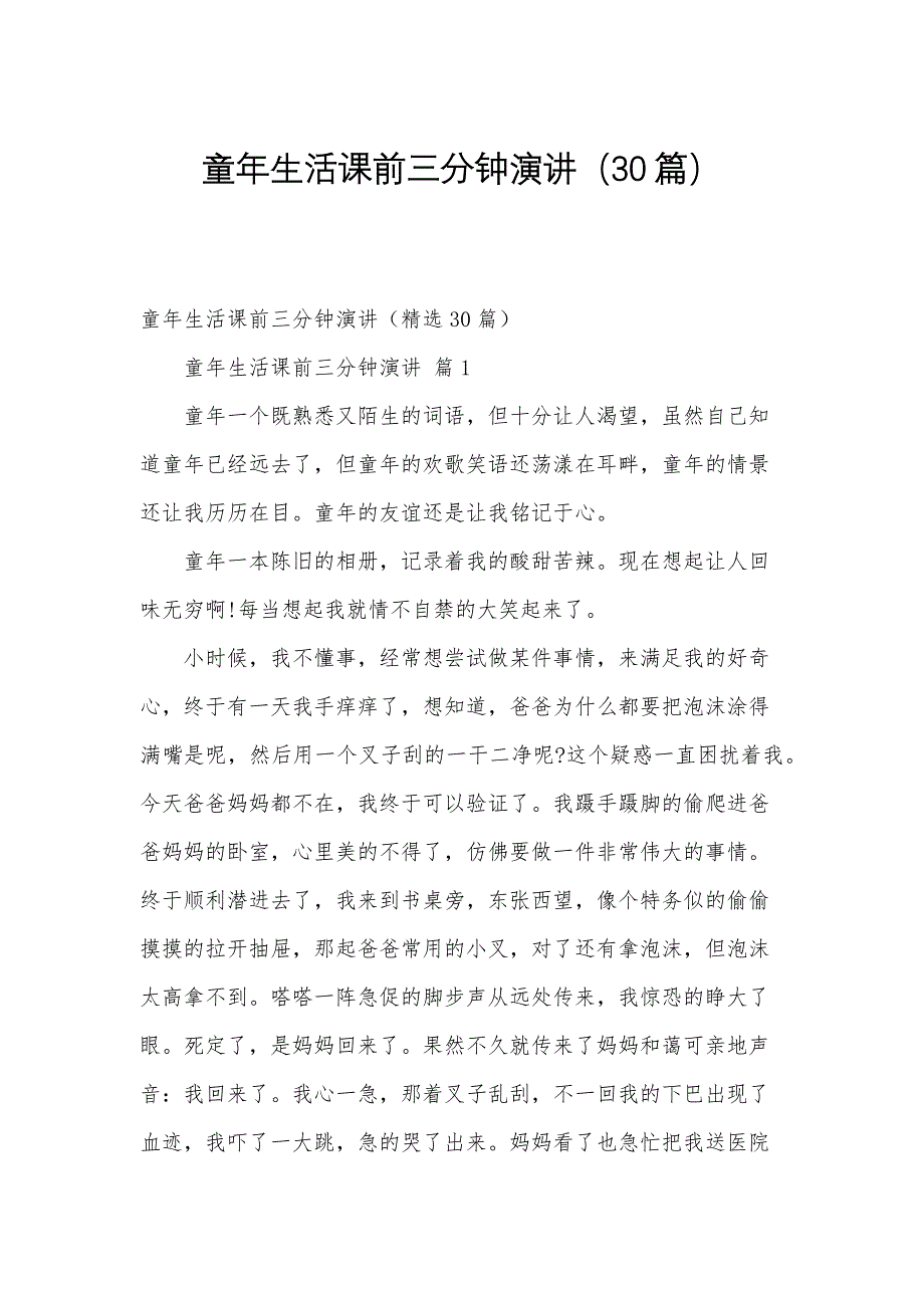 童年生活课前三分钟演讲（30篇）_第1页