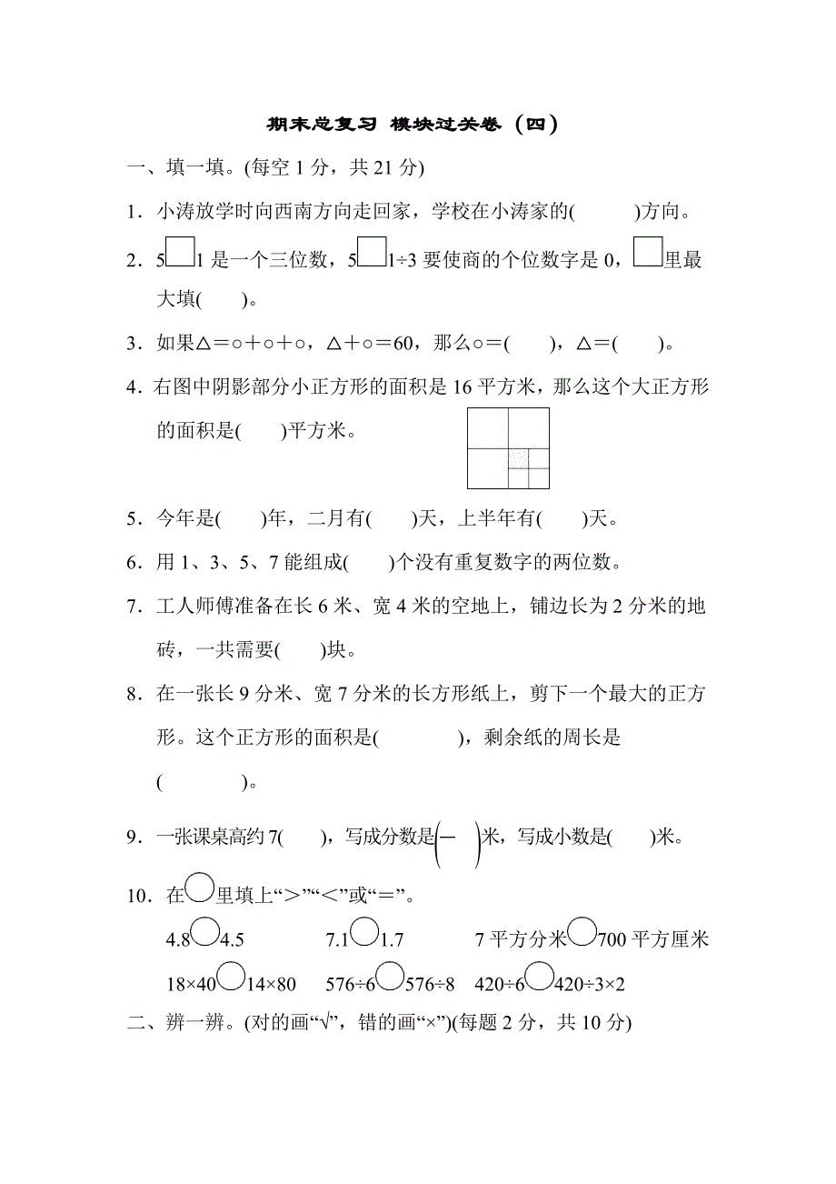 人教版2024年三年级数学下册期末模块过关卷+答案（四）_第1页