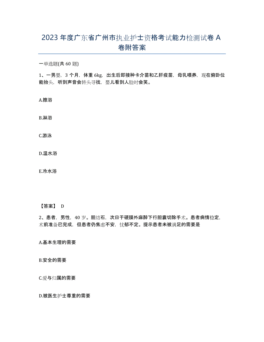 2023年度广东省广州市执业护士资格考试能力检测试卷A卷附答案_第1页