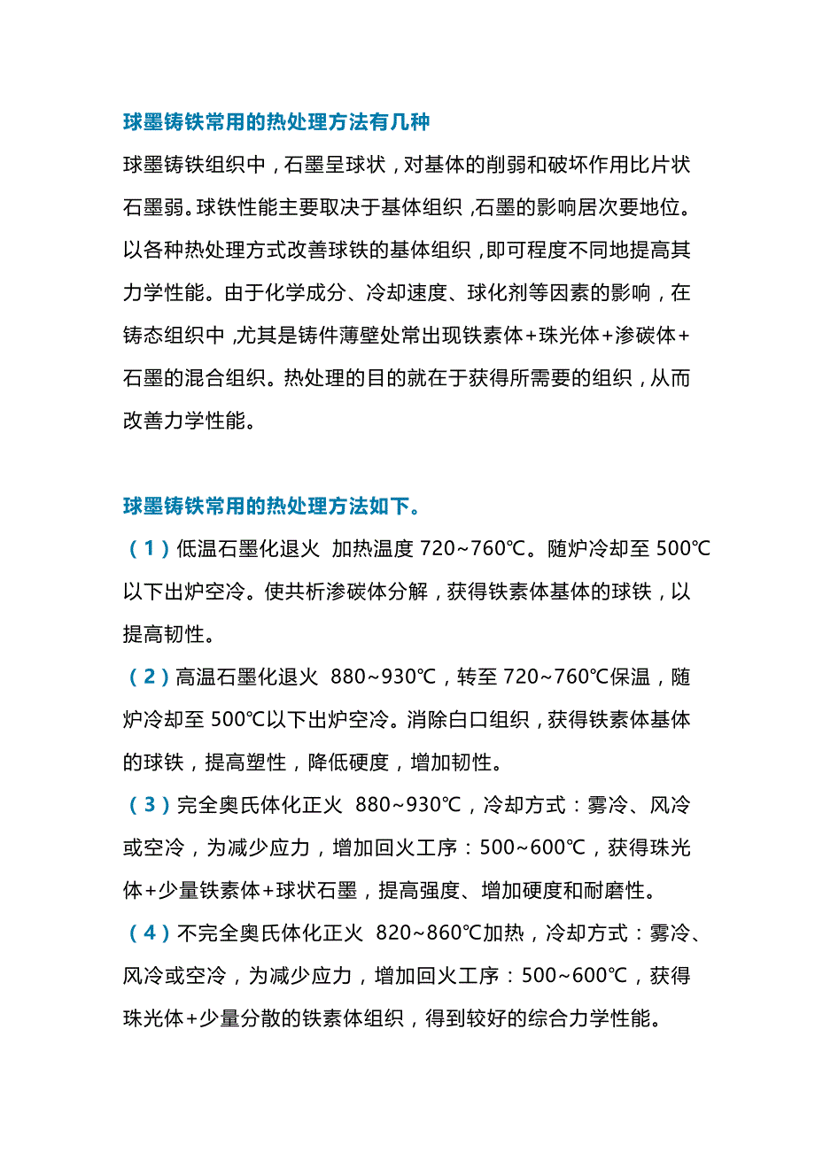 球墨铸铁热处理措施_第1页