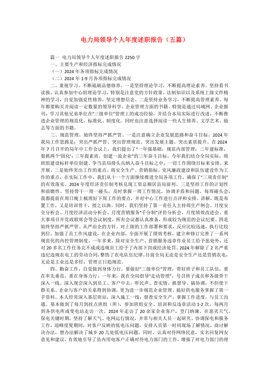 电力局领导个人年度述职报告（五篇）_第1页