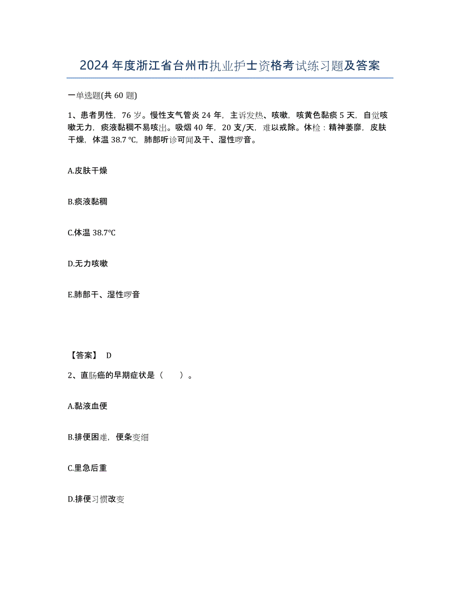 2024年度浙江省台州市执业护士资格考试练习题及答案_第1页