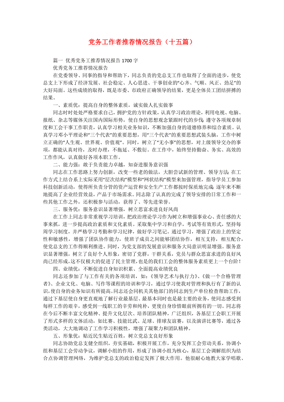 党务工作者推荐情况报告（十五篇）_第1页