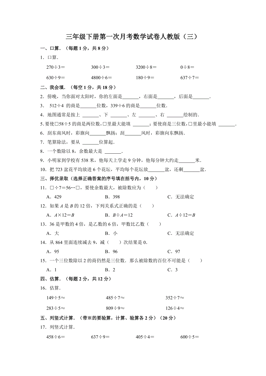 2024【精品】三年级下册第一次月考数学试卷人教版（三）（含解析）_第1页