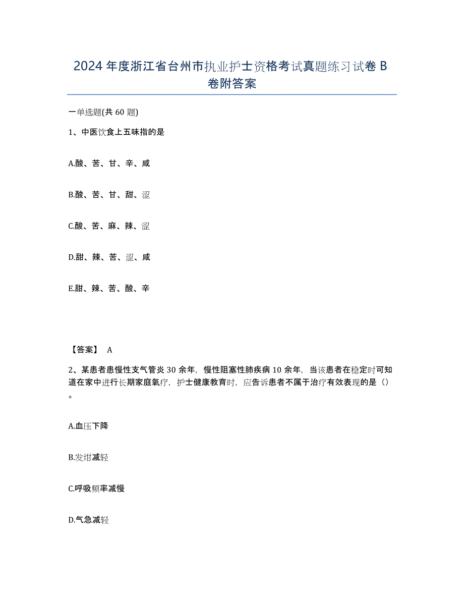 2024年度浙江省台州市执业护士资格考试真题练习试卷B卷附答案_第1页