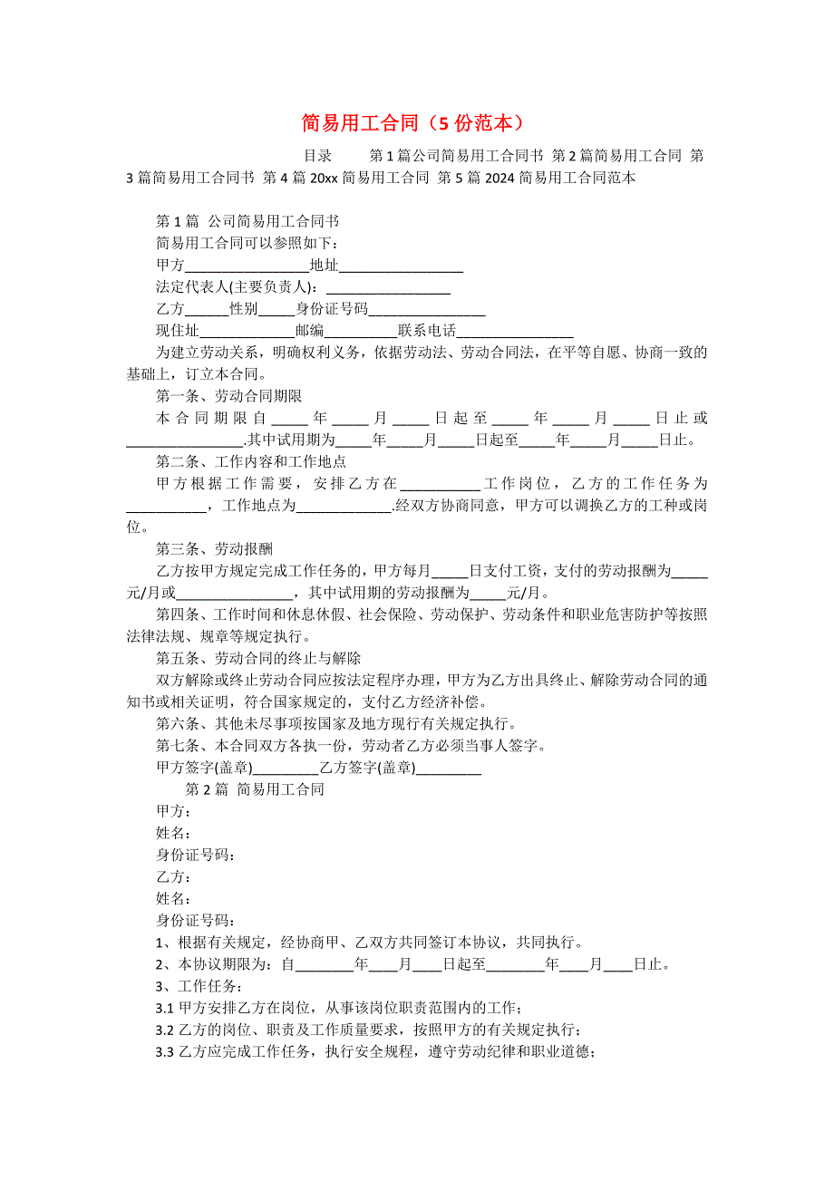 简易用工合同（5份范本）_第1页