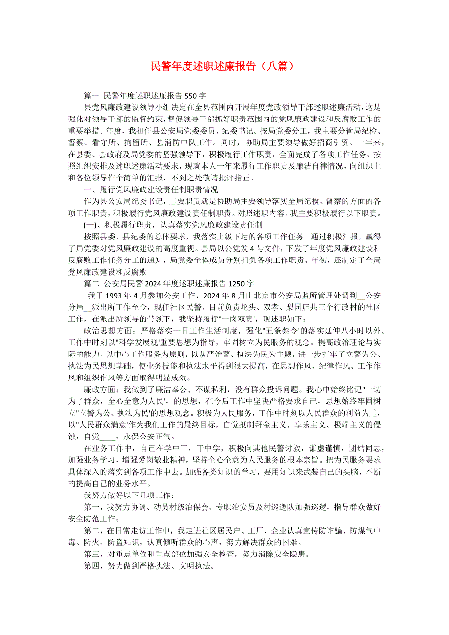 民警年度述职述廉报告（八篇）_第1页