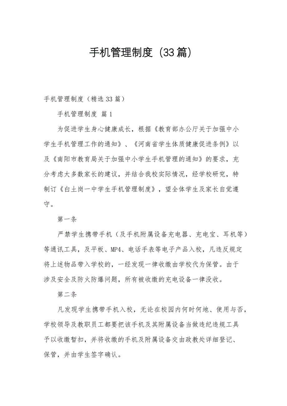 手机管理制度（33篇）_第1页
