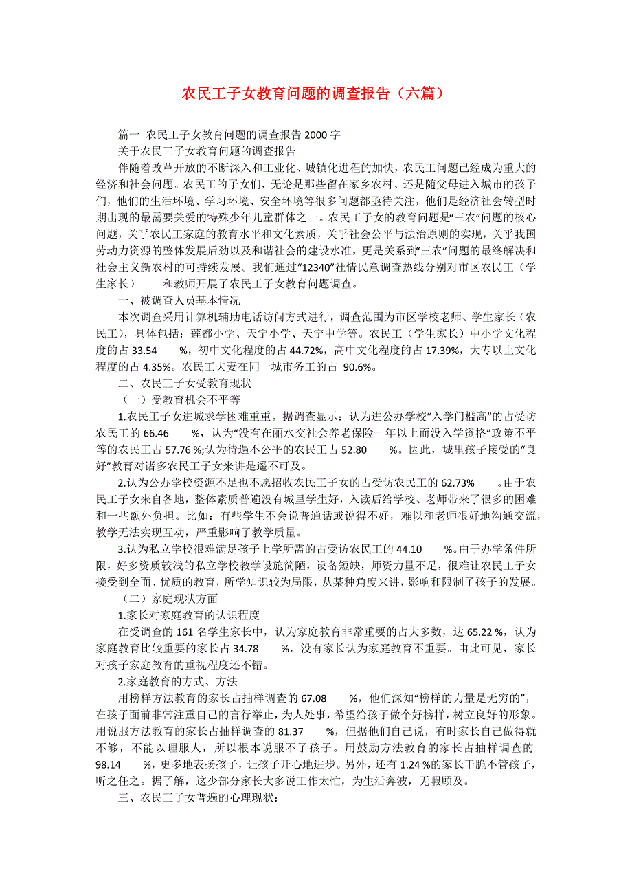 农民工子女教育问题的调查报告（六篇）_第1页