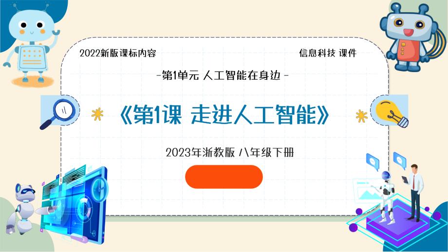 浙教版信息科技八年级下册全册教学课件_第1页