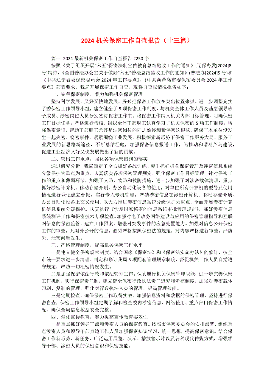 2024机关保密工作自查报告（十三篇）_第1页