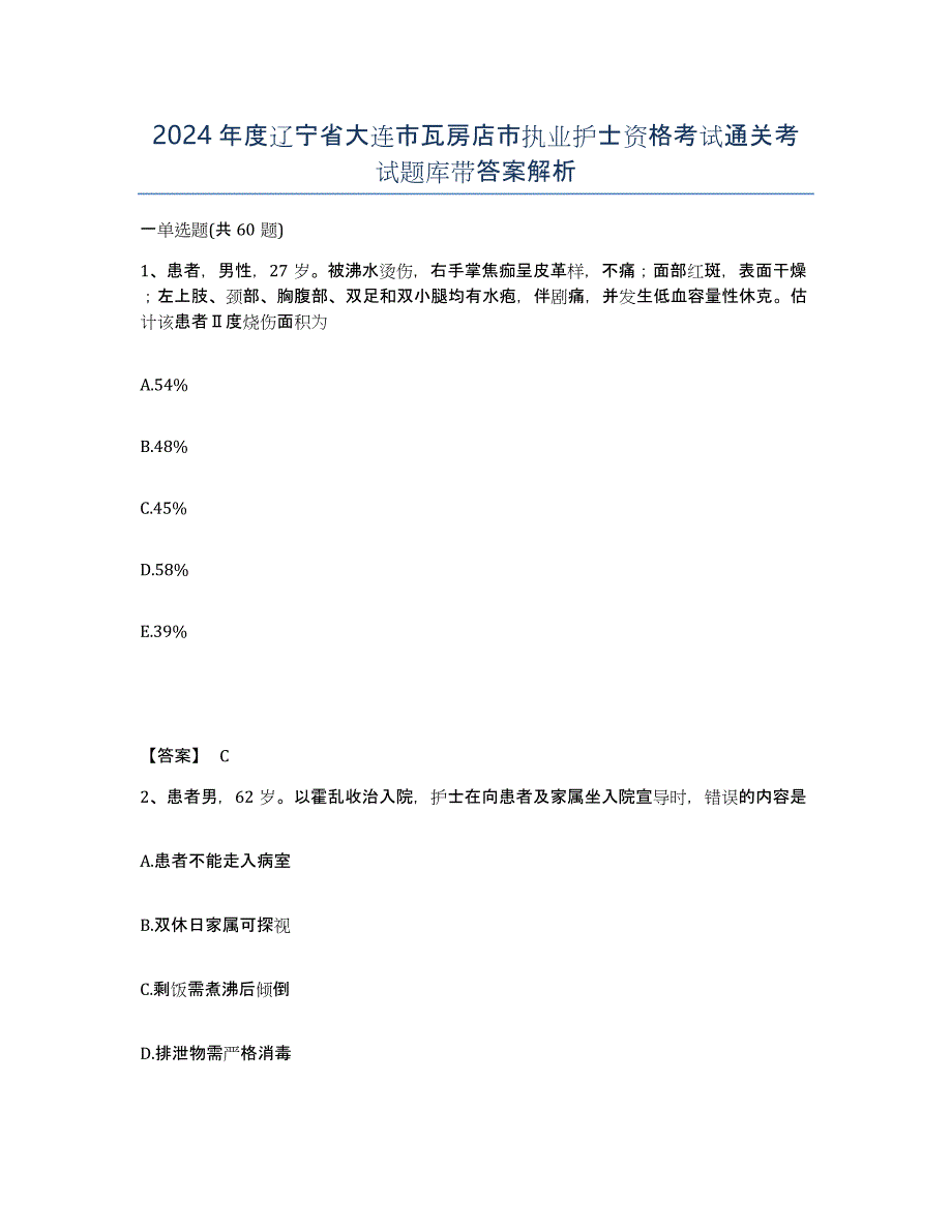 2024年度辽宁省大连市瓦房店市执业护士资格考试通关考试题库带答案解析_第1页