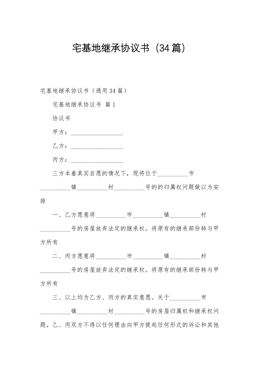 宅基地继承协议书（34篇）_第1页