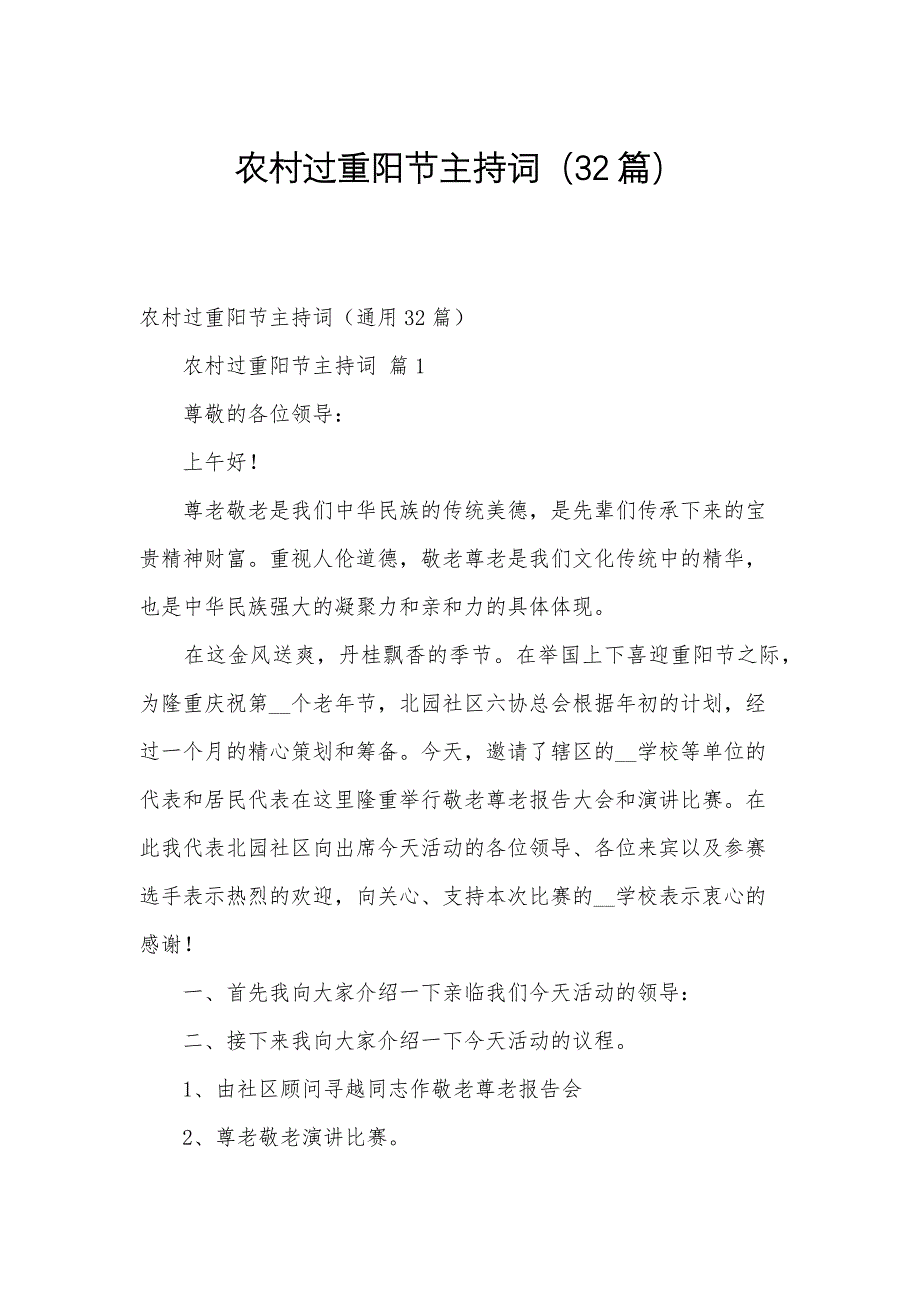 农村过重阳节主持词（32篇）_第1页