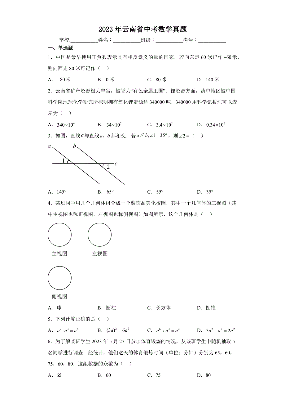 2023年云南省中考数学真题【含答案】_第1页