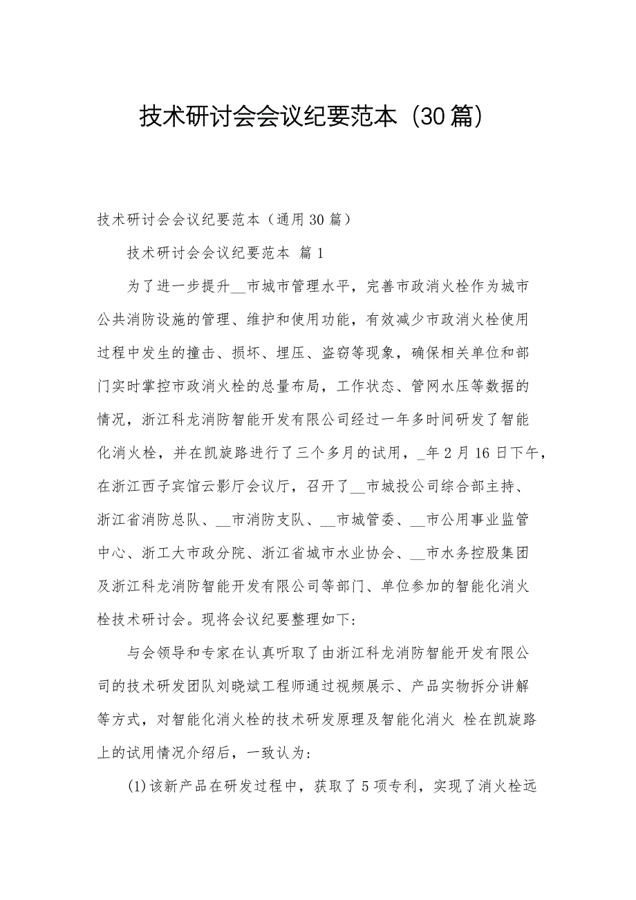技术研讨会会议纪要范本（30篇）_第1页