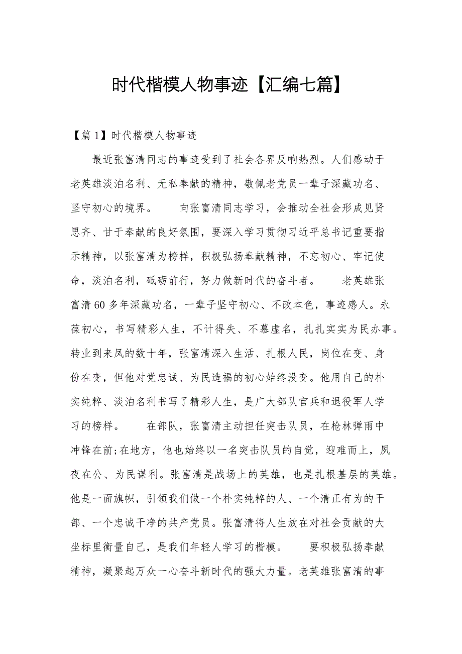 时代楷模人物事迹【汇编七篇】_第1页