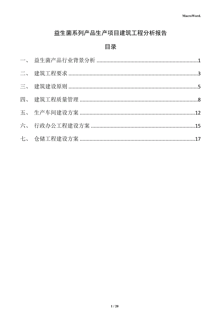 益生菌系列产品生产项目建筑工程分析报告_第1页