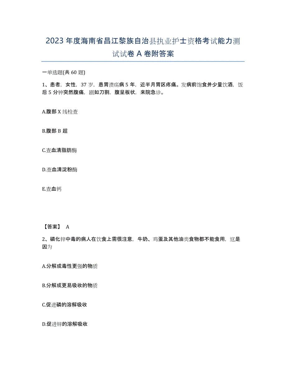 2023年度海南省昌江黎族自治县执业护士资格考试能力测试试卷A卷附答案_第1页
