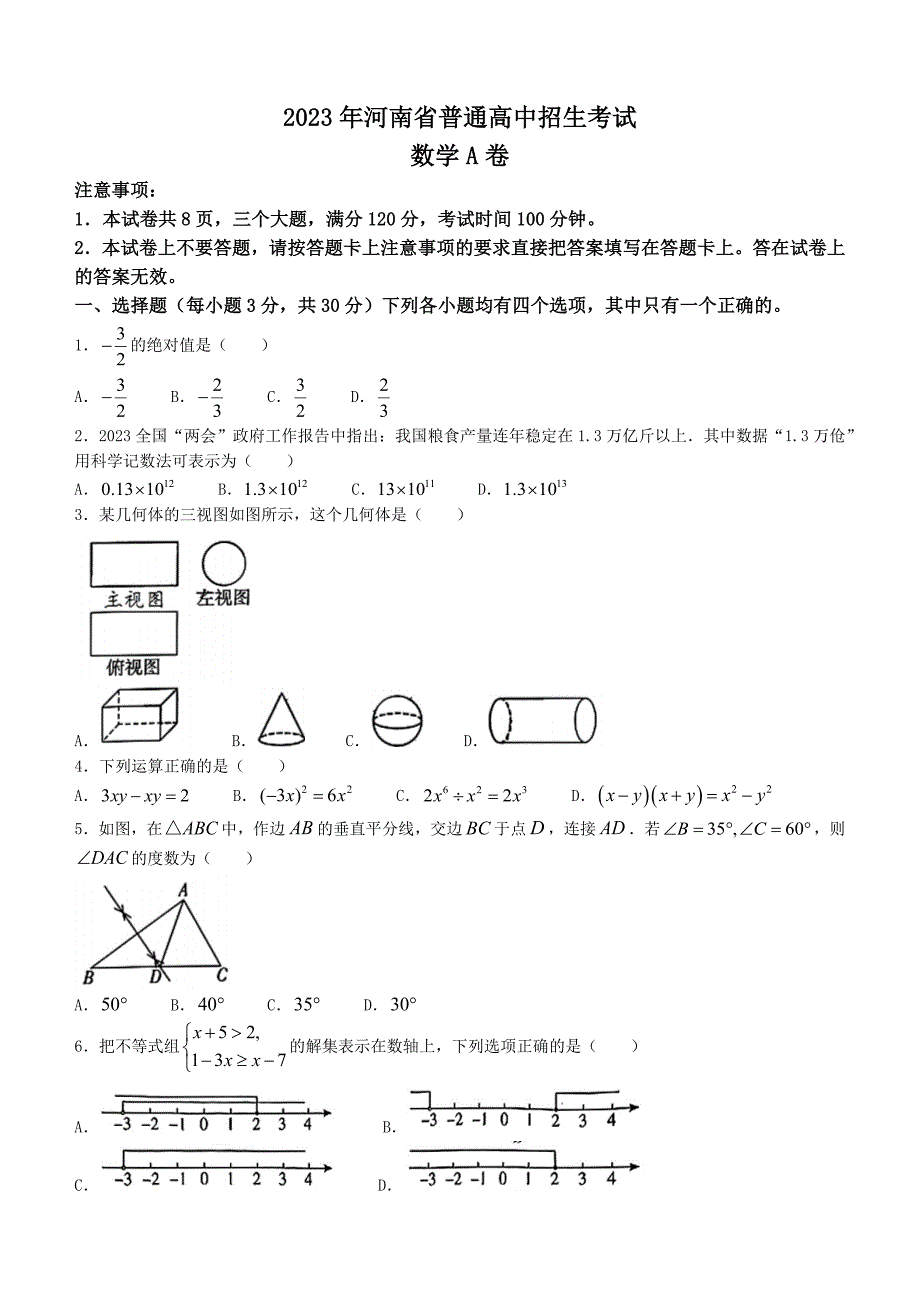 2023年河南省中考数学真题（A卷）【含答案】_第1页