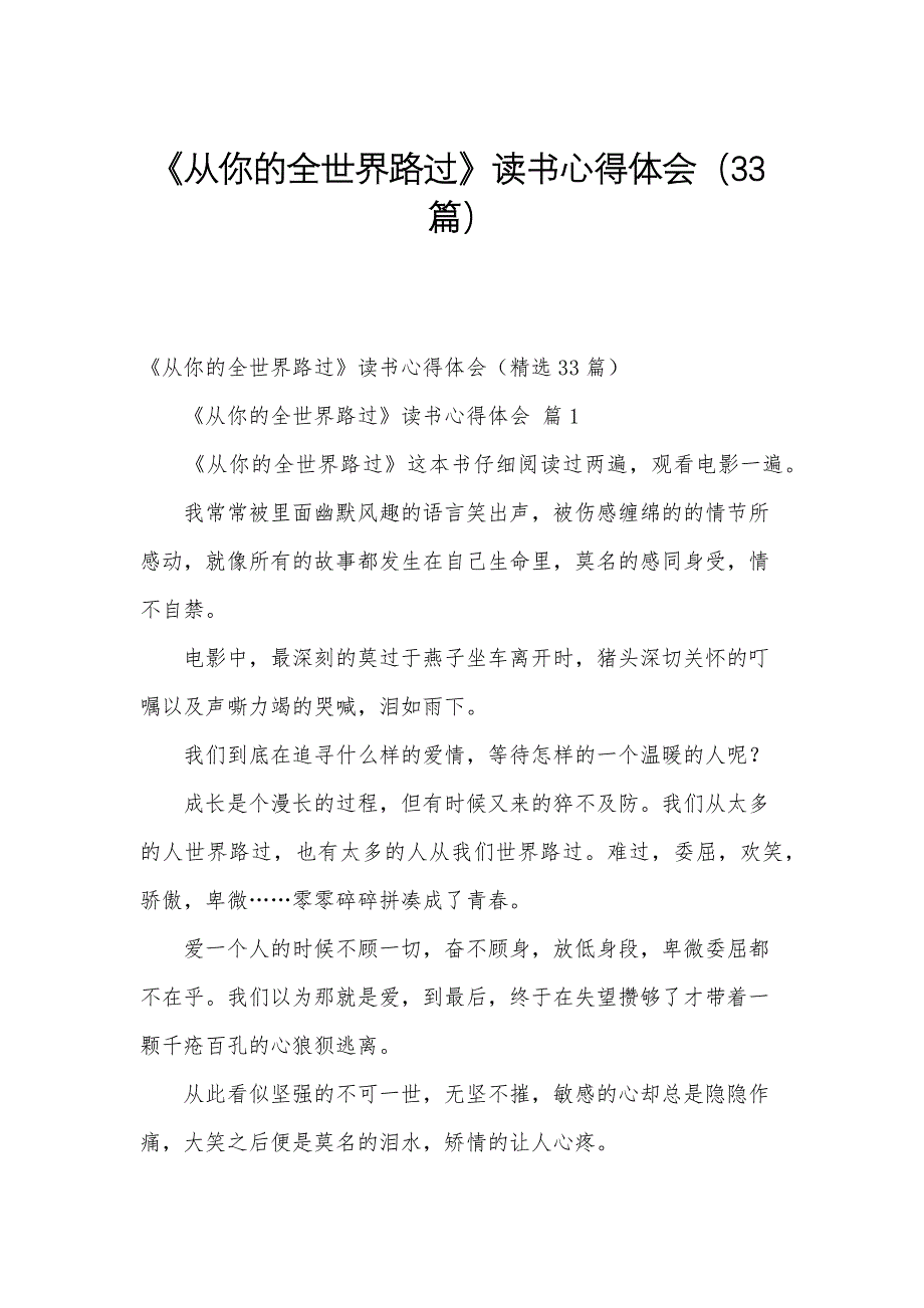 《从你的全世界路过》读书心得体会（33篇）_第1页