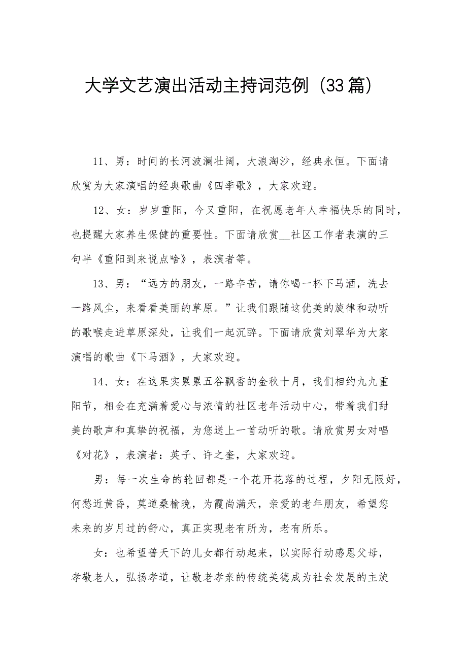 大学文艺演出活动主持词范例（33篇）_第1页