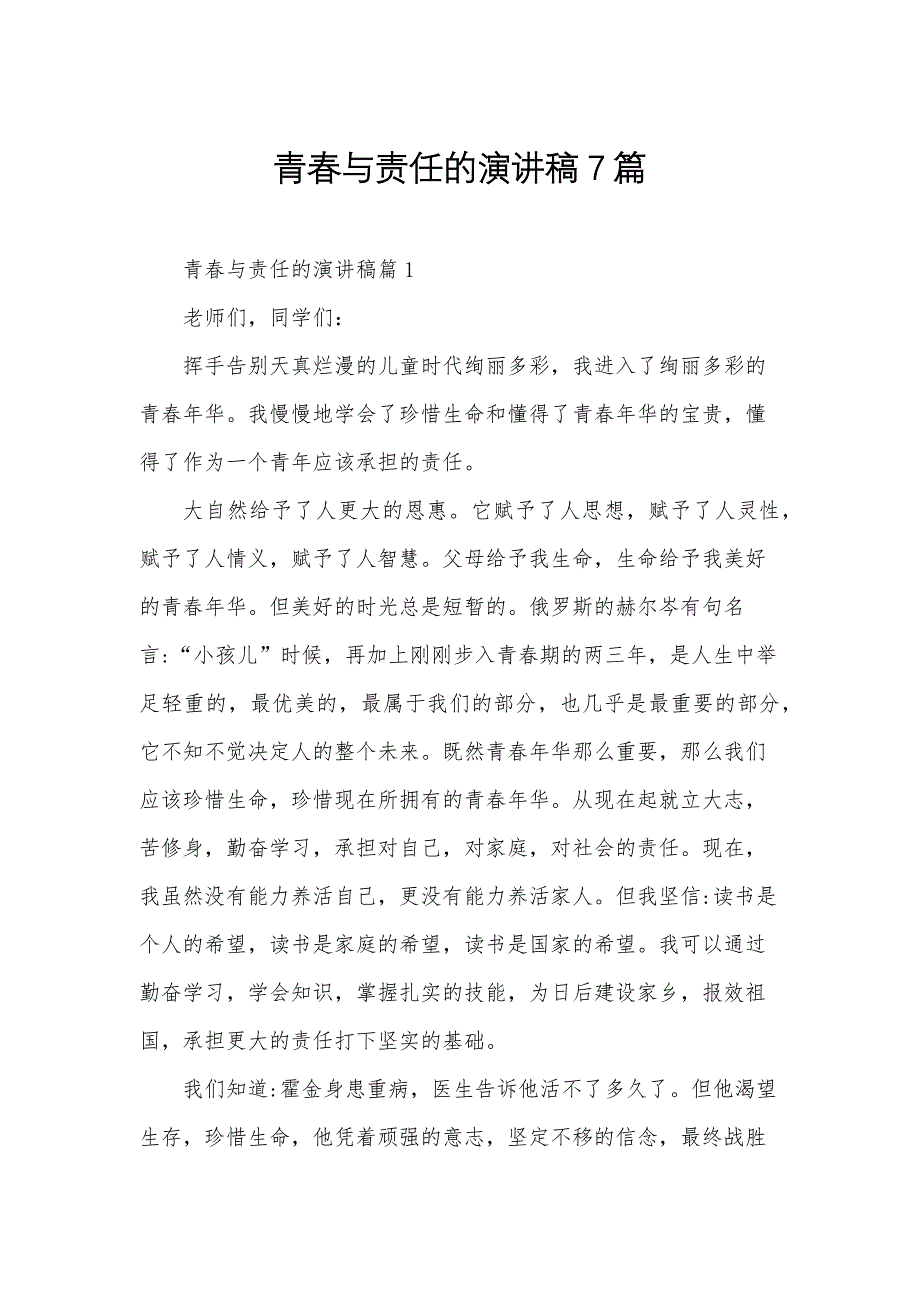 青春与责任的演讲稿7篇_第1页