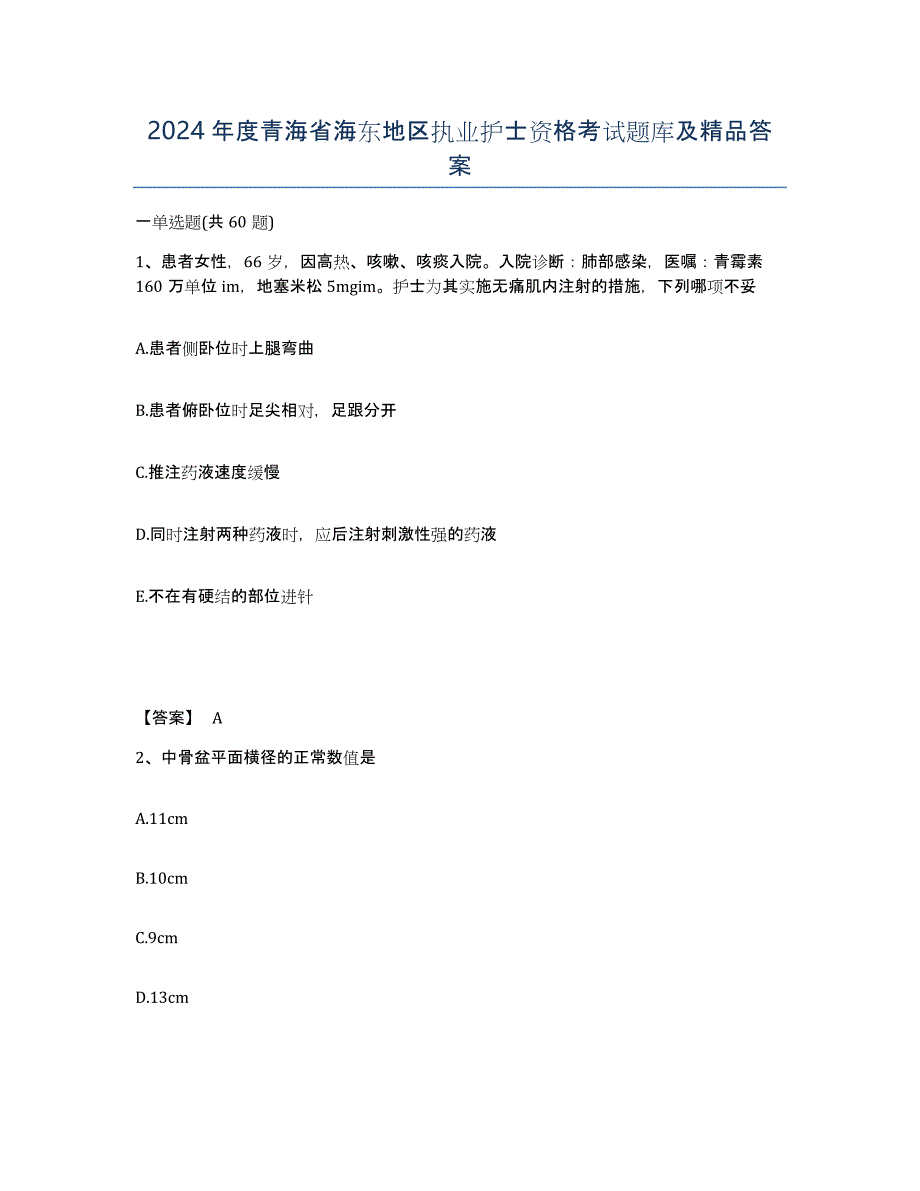 2024年度青海省海东地区执业护士资格考试题库及答案_第1页