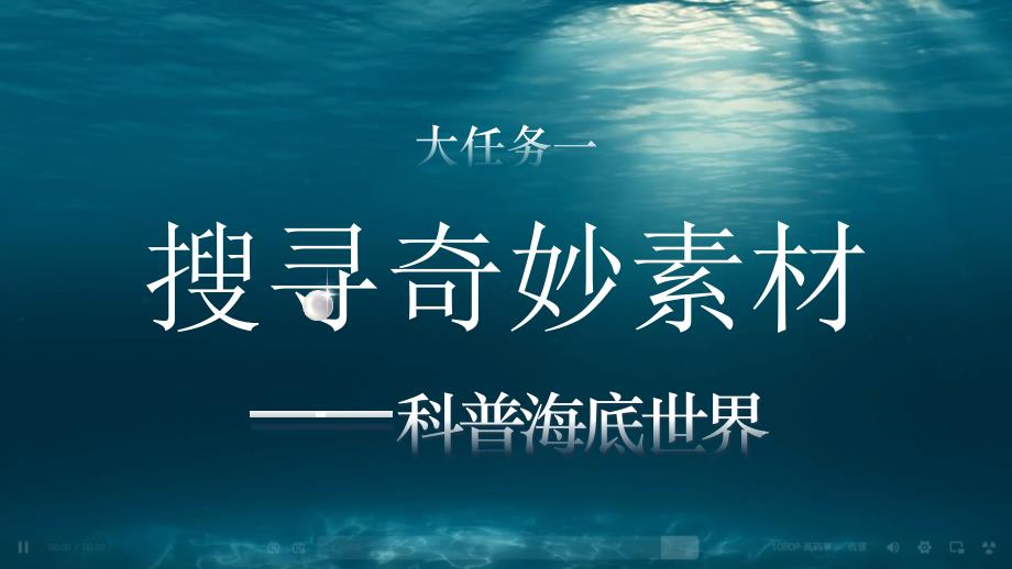 部编版语文三年级下册第七单元《海底世界》 大单元公开课课件_第1页