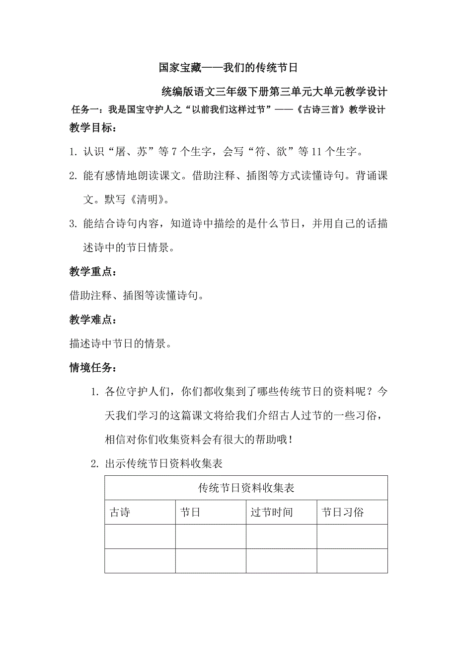 部编版语文三年级下册第三单元《古诗三首》 大单元公开课教学设计_第1页
