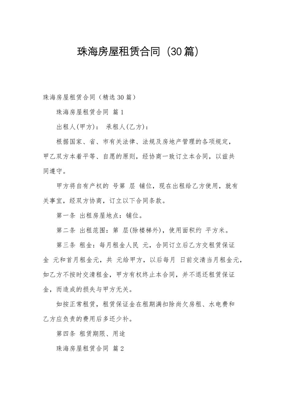 珠海房屋租赁合同（30篇）_第1页