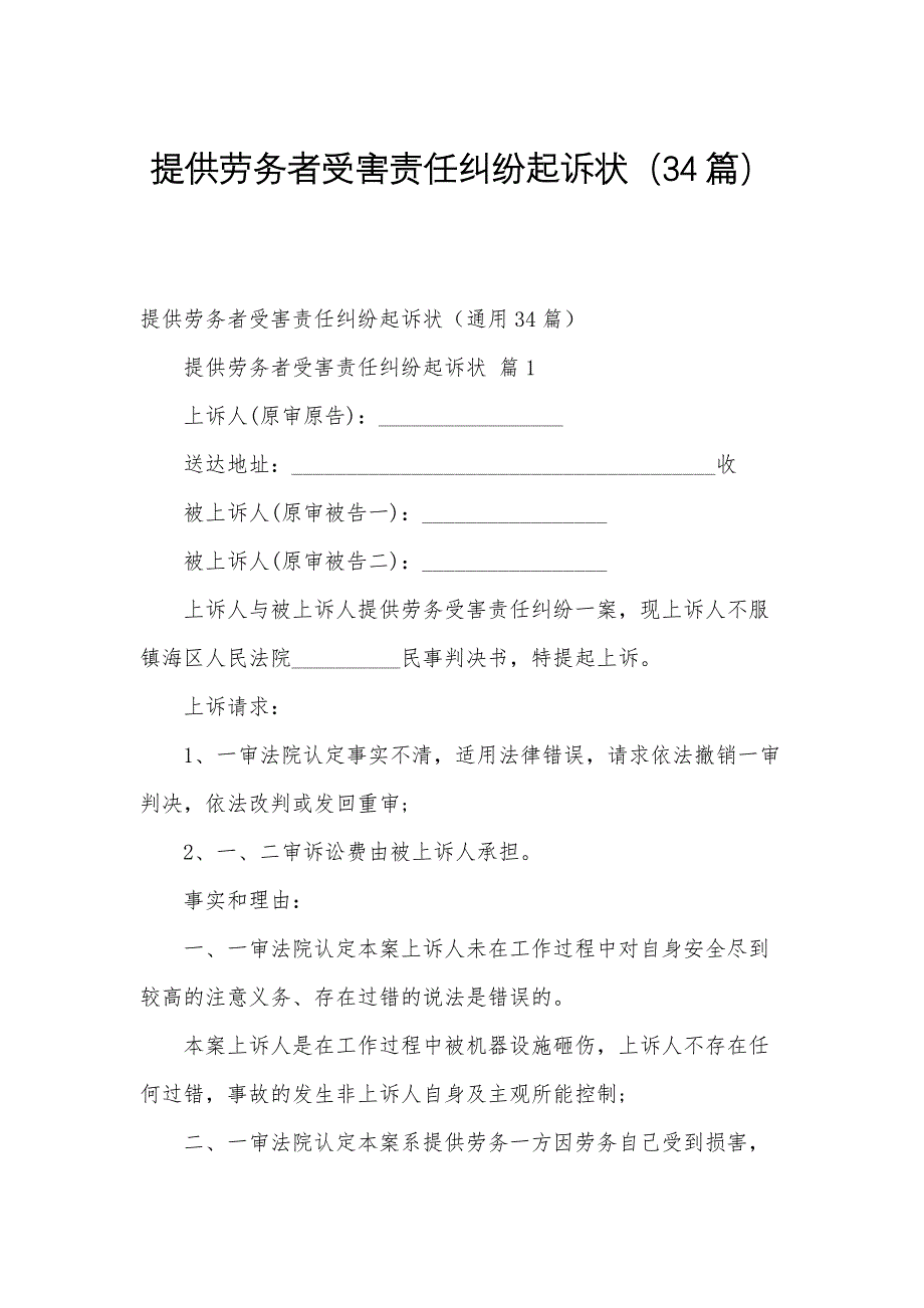提供劳务者受害责任纠纷起诉状（34篇）_第1页