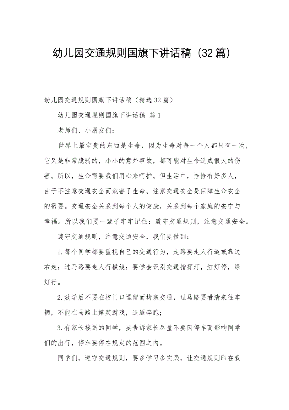 幼儿园交通规则国旗下讲话稿（32篇）_第1页