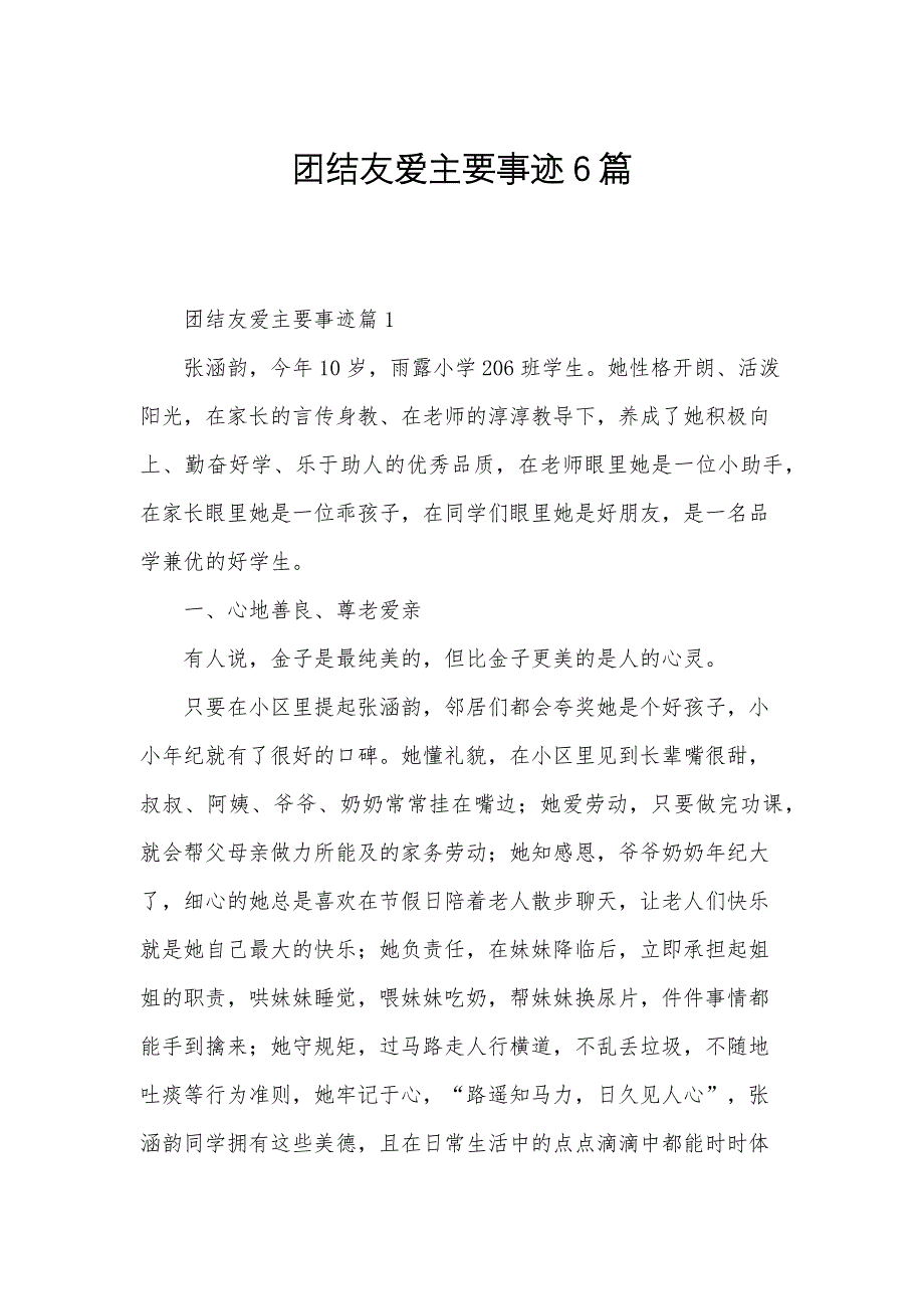 团结友爱主要事迹6篇_第1页
