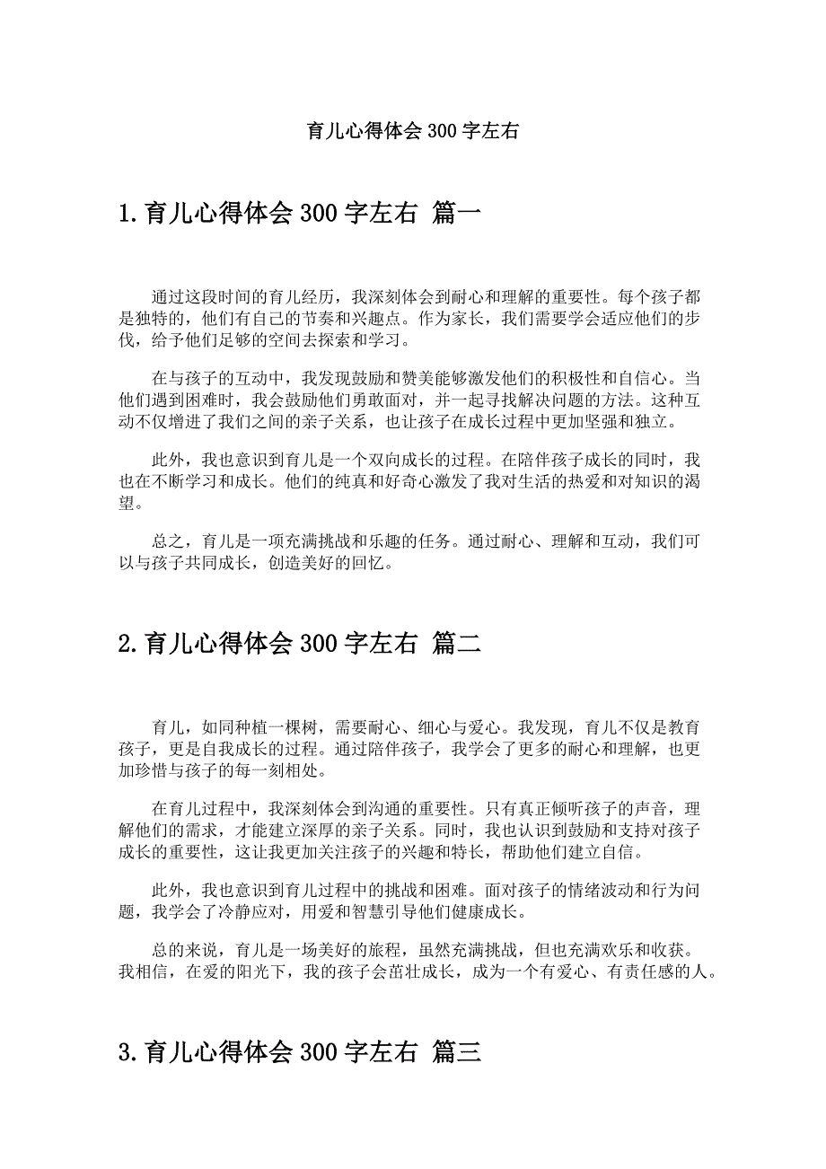 育儿心得体会300字左右_第1页