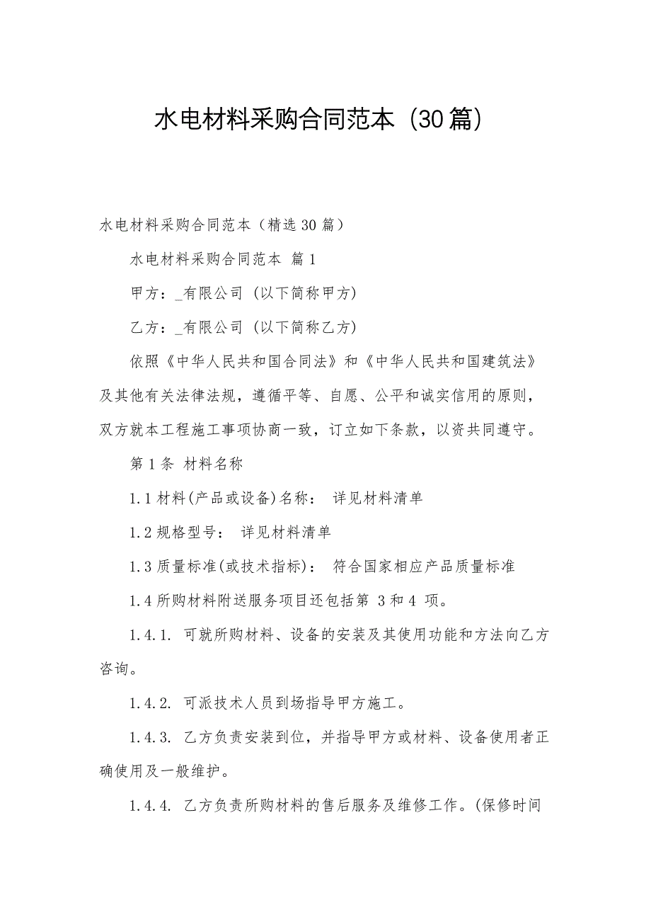 水电材料采购合同范本（30篇）_第1页