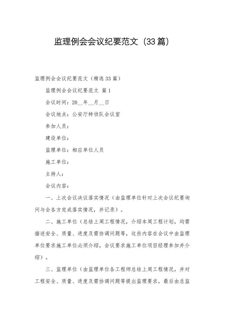 监理例会会议纪要范文（33篇）_第1页