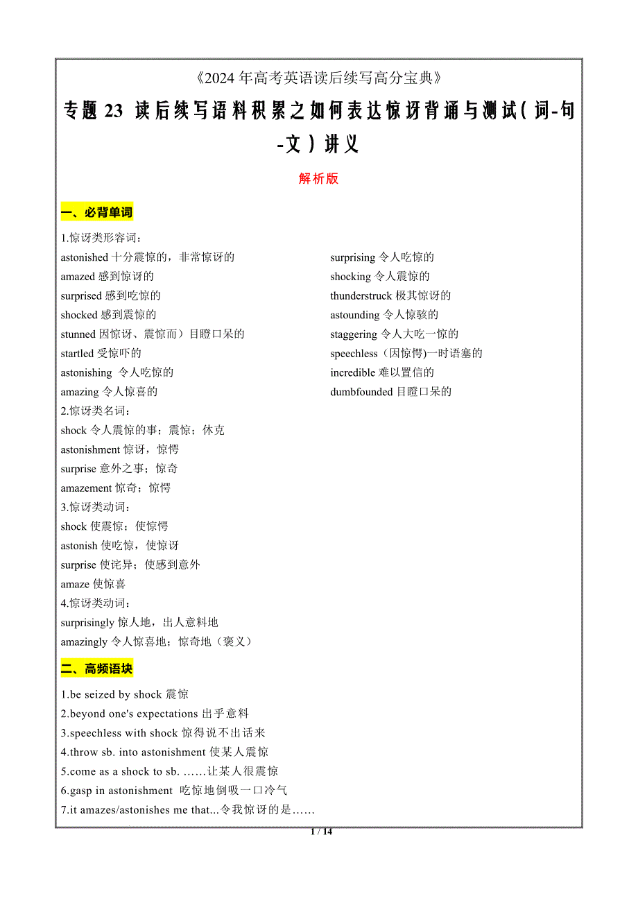 2024年高考英语读后续写高分23 读后续写语料积累之如何表达惊讶背诵与测试 解析版_第1页