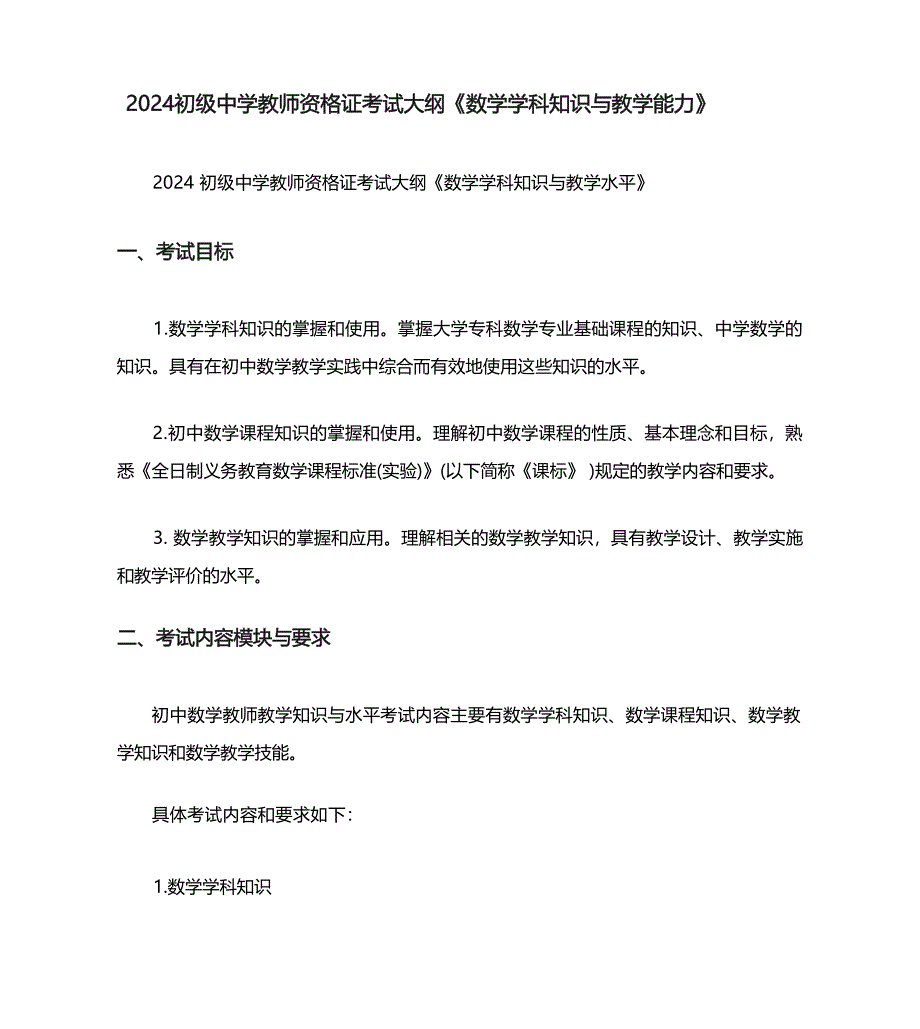 2024初级中学教师资格证考试大纲《数学学科知识与教学能力》_第1页