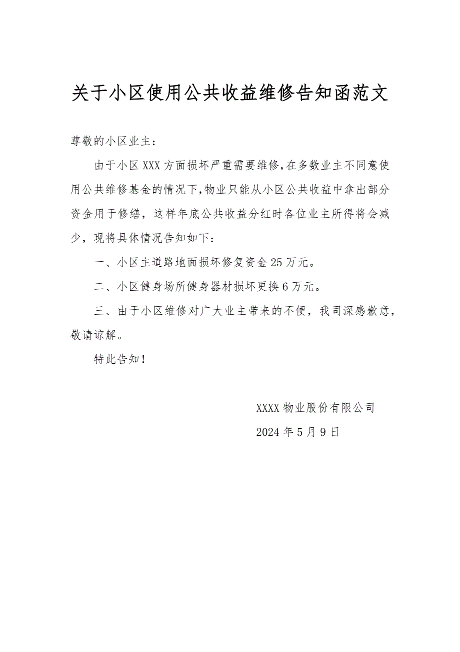 关于小区使用公共收益维修告知函范文_第1页