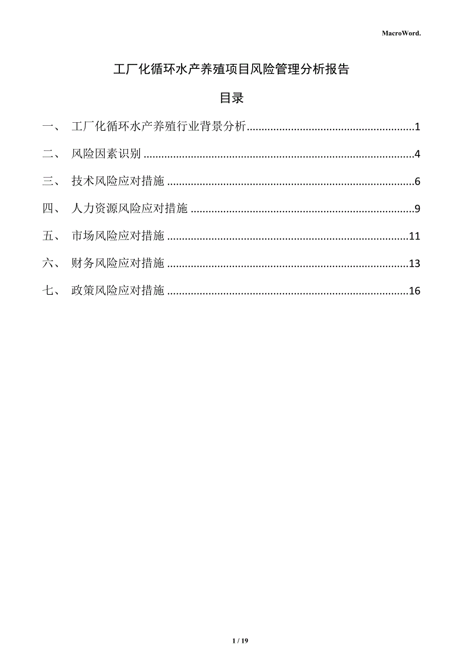 工厂化循环水产养殖项目风险管理分析报告_第1页
