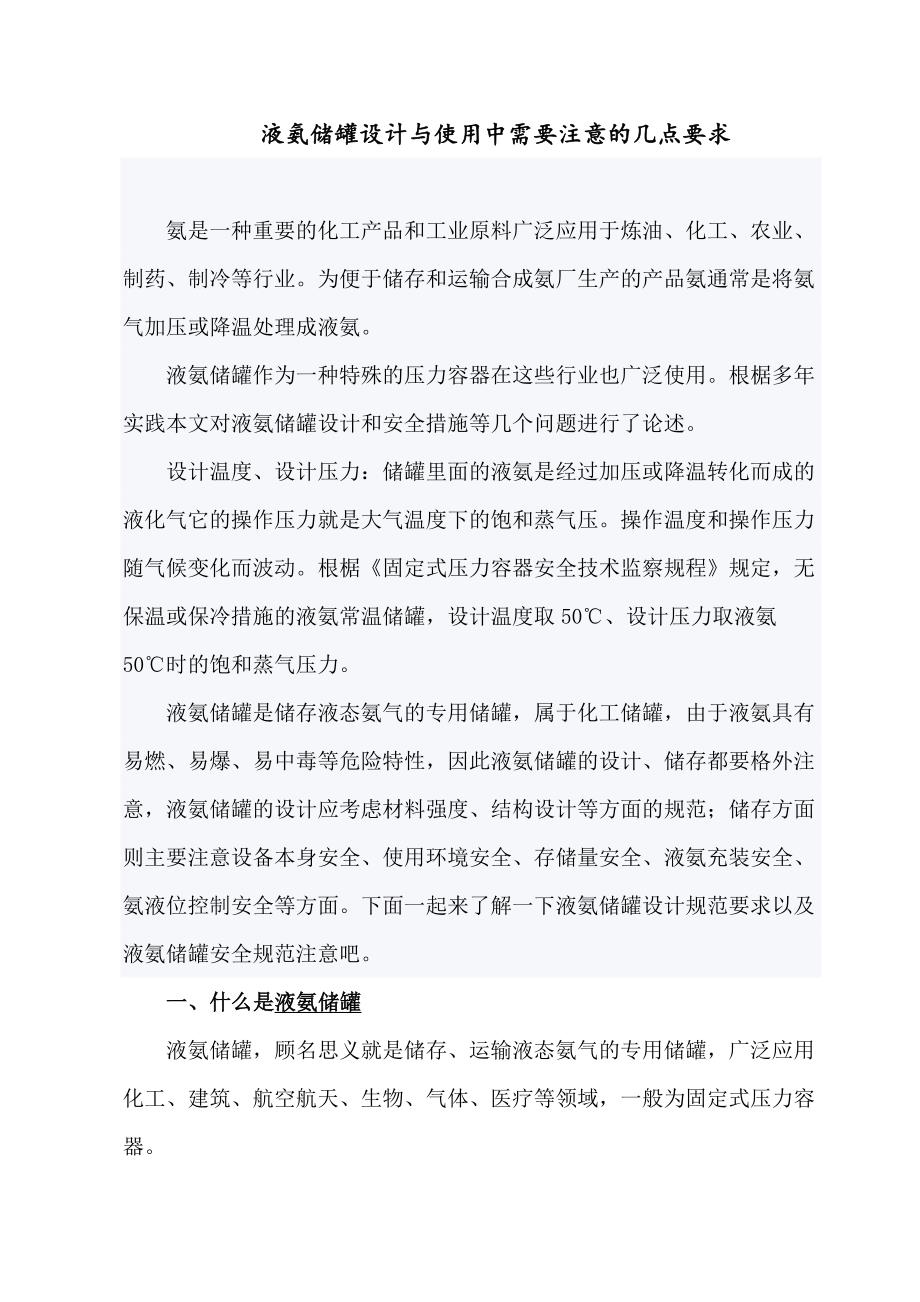 液氨储罐设计与使用中需要注意的几点要求_第1页