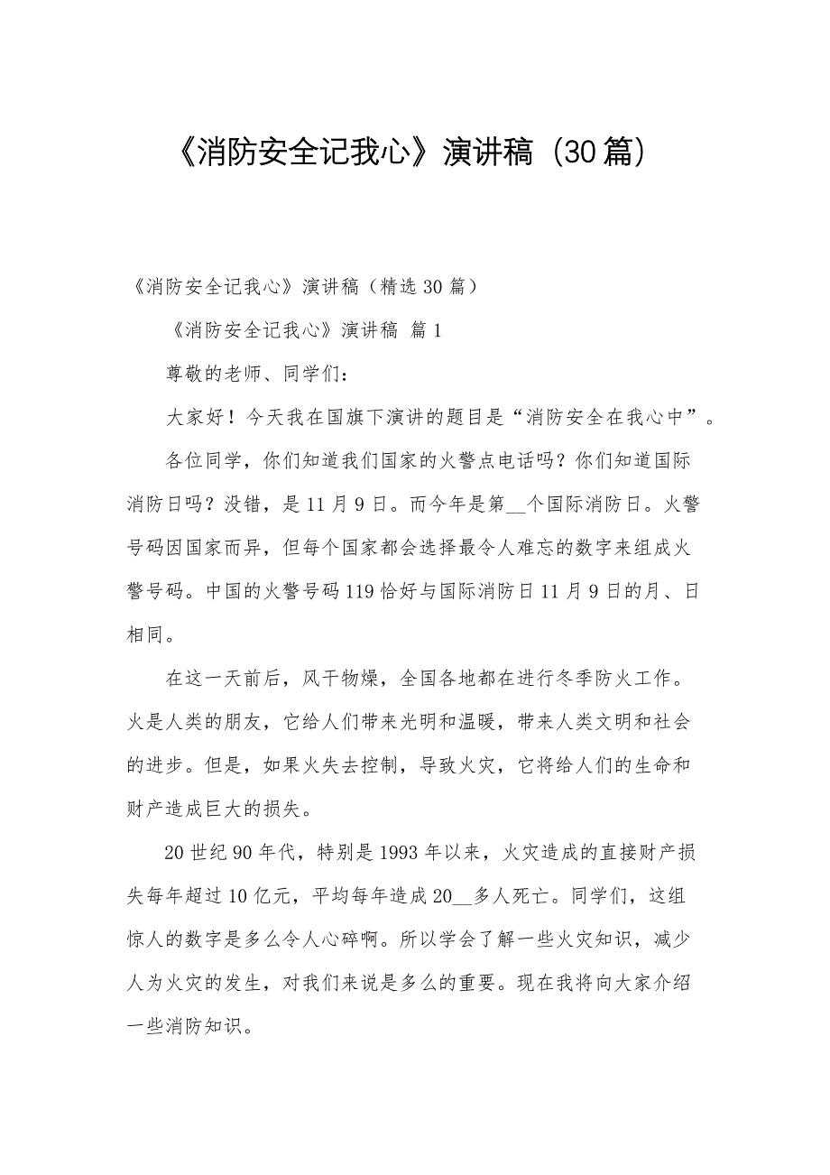 《消防安全记我心》演讲稿（30篇）_第1页