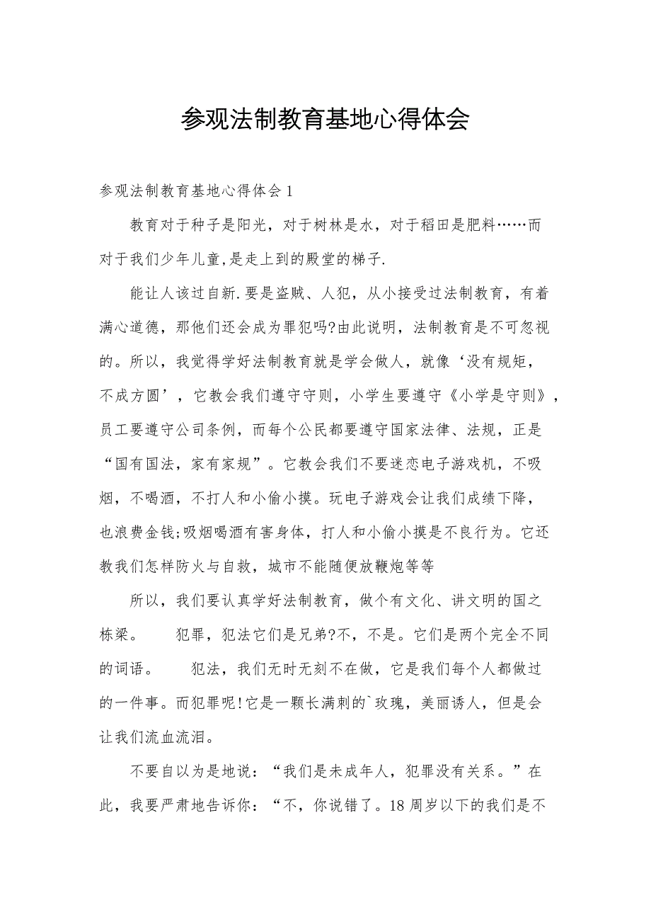参观法制教育基地心得体会_第1页