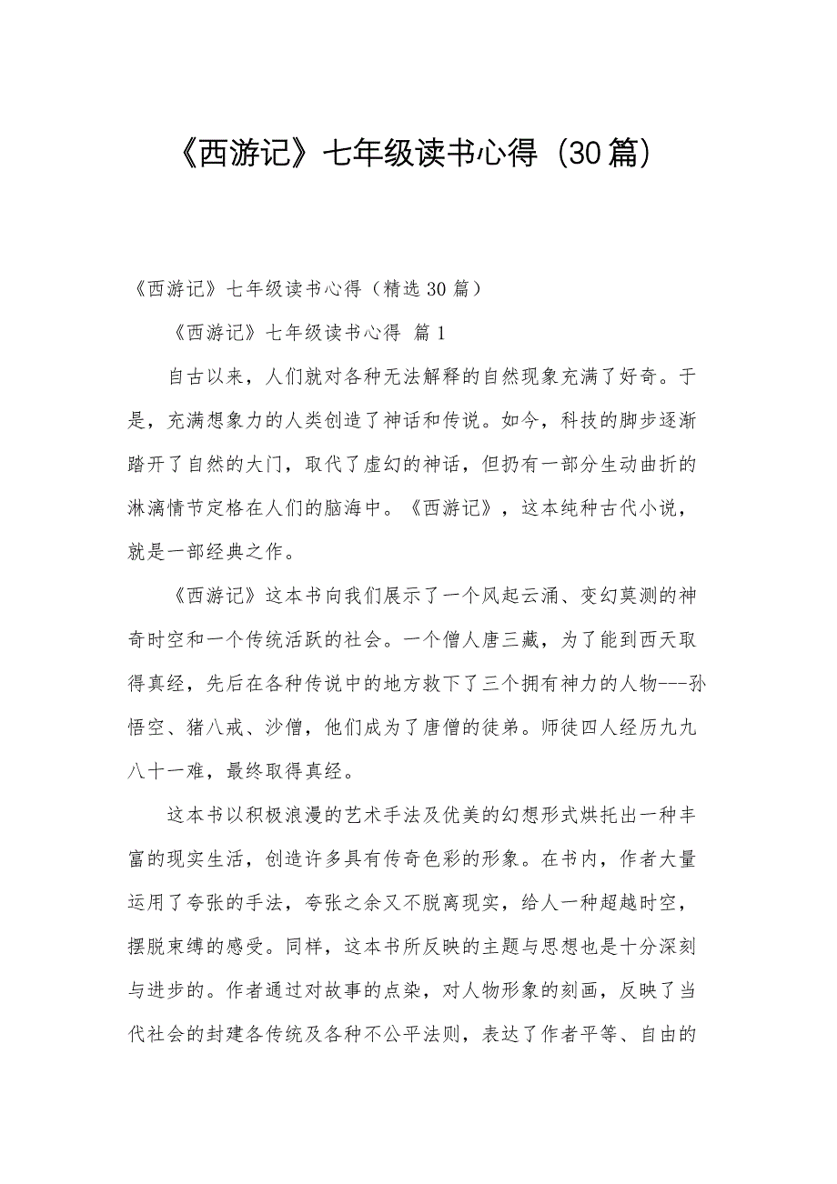 《西游记》七年级读书心得（30篇）_第1页