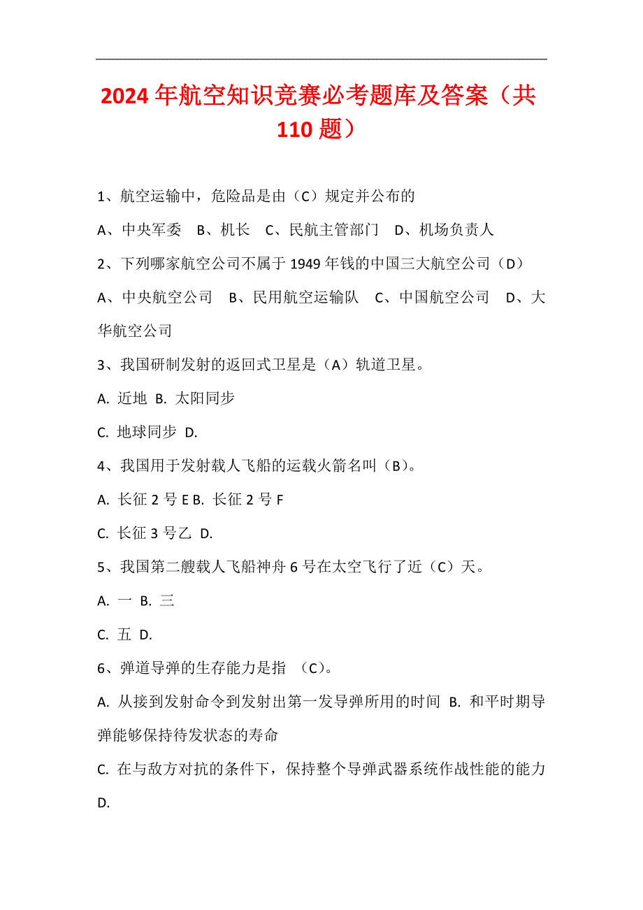 2024年航空知识竞赛必考题库及答案（共110题）_第1页
